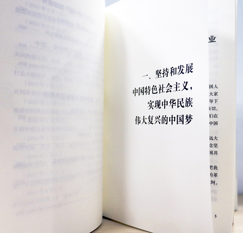 图为《习近平谈治国理政》第二卷第一部分“坚持和发展中国特色社会主义,实现中华民族伟复兴的中国梦”。 图为《习近平谈治国理政》第二卷第一部分“坚持和发展中国特色社会主义,实现中华民族伟复兴的中国梦”。