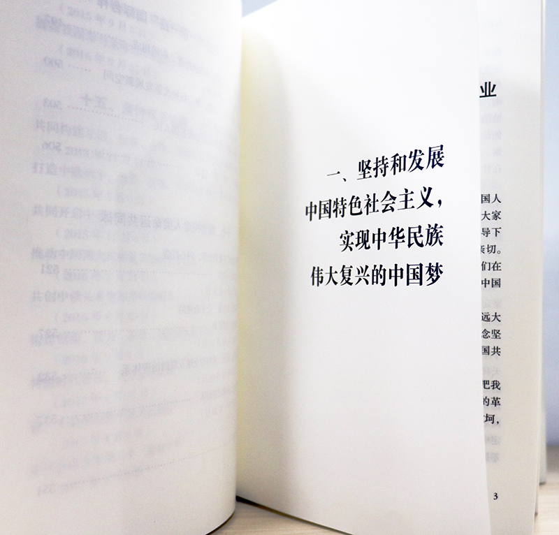 图为《习近平谈治国理政》第二卷第一部分“坚持和发展中国特色社会主义，实现中华民族伟复兴的中国梦”。